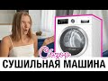 ОБЗОР МОЕЙ СУШИЛЬНОЙ МАШИНЫ Bosch Serie 4 WTH83001OE  ➕И ➖