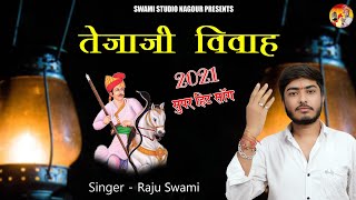 Raju Swami || तेजाजी विवाह सोंग || Tejaji super hit song 2021 || Tejaji vivah