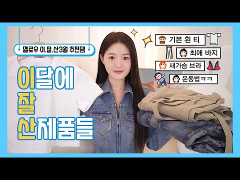 (ENG CC) 💙3월 이.잘.산💙 한달동안 탈탈 털었다...내가 찐으로 효과 본 운동법, 기본 흰 티, 최애 바지, 새가슴 브라 추천!!
