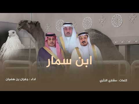 شيلة سمارات ابن سمار كلمات مشاري النثري اداء جفران بن هضبان
