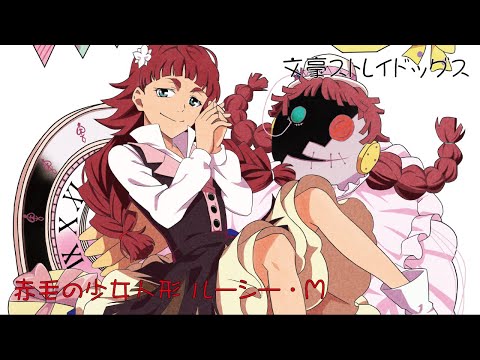 文豪ストレイドッグス　ルーシー・M 文豪ストレイドッグス】赤毛の少女人形 ルーシー・M【塗ってみた