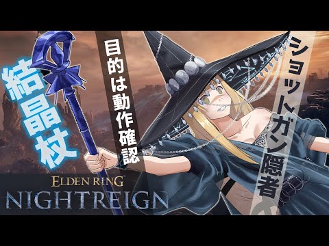 【ゲーム/NIGHTREIGN】夜渡り動作確認 #3（画質を下げてみる篇→失敗、配信することが引っかかっているような・・・）【すず白ラパニス/Vtuber】