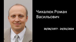 Неділя, 4 лютого, 2024. Чикалюк Роман Васильович. Траурне служіння.