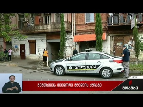 შემთხვევა თევდორე მღვდლის ქუჩაზე