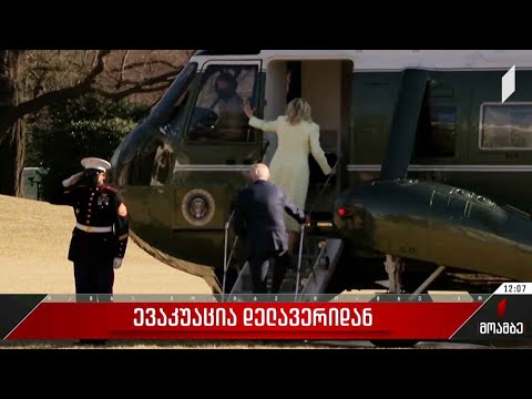 ევაკუაცია დელავერის რეზიდენციიდან