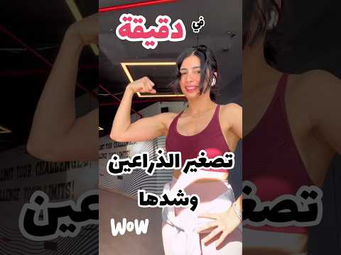 تصغير و شد الذ راعين بدقيقة   