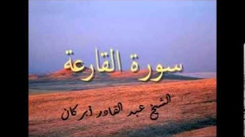 سورة القارعة الشيخ عبد القادر أبركان