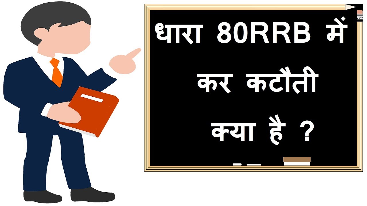 deduction-80rrb-in-hindi-80rrb-income-tax-exemption-in-hindi-youtube