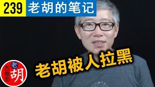 【胡说#239】老胡在微信被人拉黑后，对产品体验设计的思考。