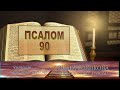 Место из Библии. Провозглашение на неделю. Псалом 90