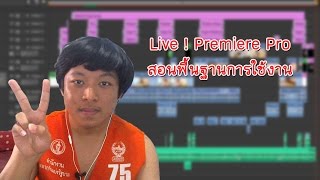 Live ! - สอนพื้นฐาน Premiere Pro Ep.1