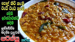 මේ විදියට පරිප්පු කරියක් හැදුවොත් මුළු දවසම ගොඩ Parippu curry parippu recipe by kavi home recipes