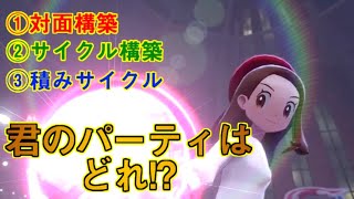 ポケモン剣盾 10分でわかるパーティの組み方3種 今日から君もガチ勢だ Youtube