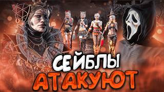 Как я это Выиграл?? Попался ДВАЖДЫ Против СЕЙБЛ ПАТИ Dead by Daylight