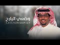 سيح اليمامه خالد ال بريك جديد 2025 وضعي البارح لا جيت الصدق متلخبط نظامه 
