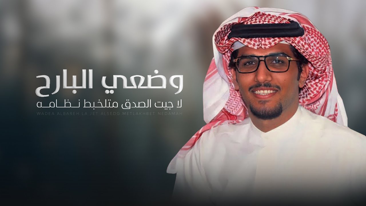 سيح اليمامه - خالد ال بريك ( جديد ) 2025 | وضعي البارح لا جيت الصدق متلخبط نظامه