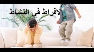 افراط في النشاط - اضطراب في السلوك