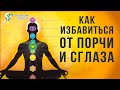 Как защитить себя от порчи и сглаза. В.В.Руденко. Академия Целителей.