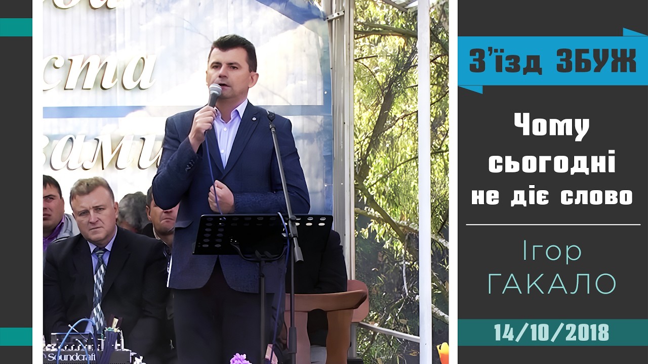 Чому сьогодні не діє Слово? - Ігор ГАКАЛО | З'їзд ЗБУЖ