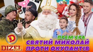 ✨ ПРЕМʼЄРА ✨ СВЯТИЙ МИКОЛАЙ 🤩 ПРОТИ ОКУПАНТІВ 👺⚡