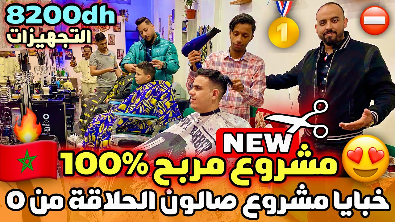 🔥مشروع مربح جميع المعلومات حول صالون الحلاقة بدا غير ب 8200 درهم و الأرباح خيالية😱