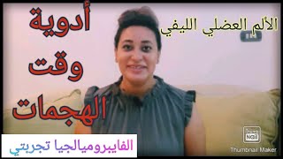 باخد ايه أدوية وقت الهجمات !!