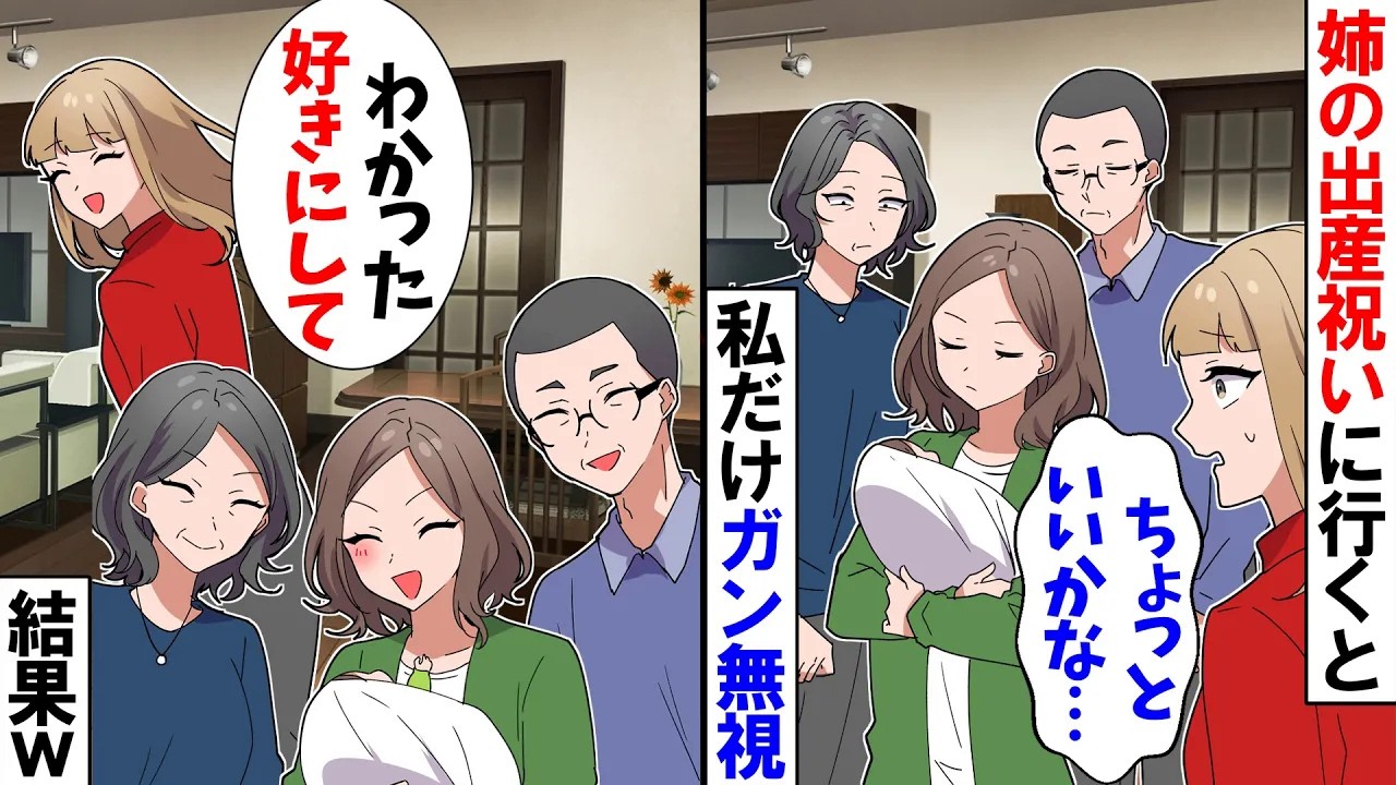 【スカッと】姉の出産祝いに行くと私だけガン無視。私「わかった、好きにすれば？w」→結果…【アニメ】【漫画】【スカッとする話】