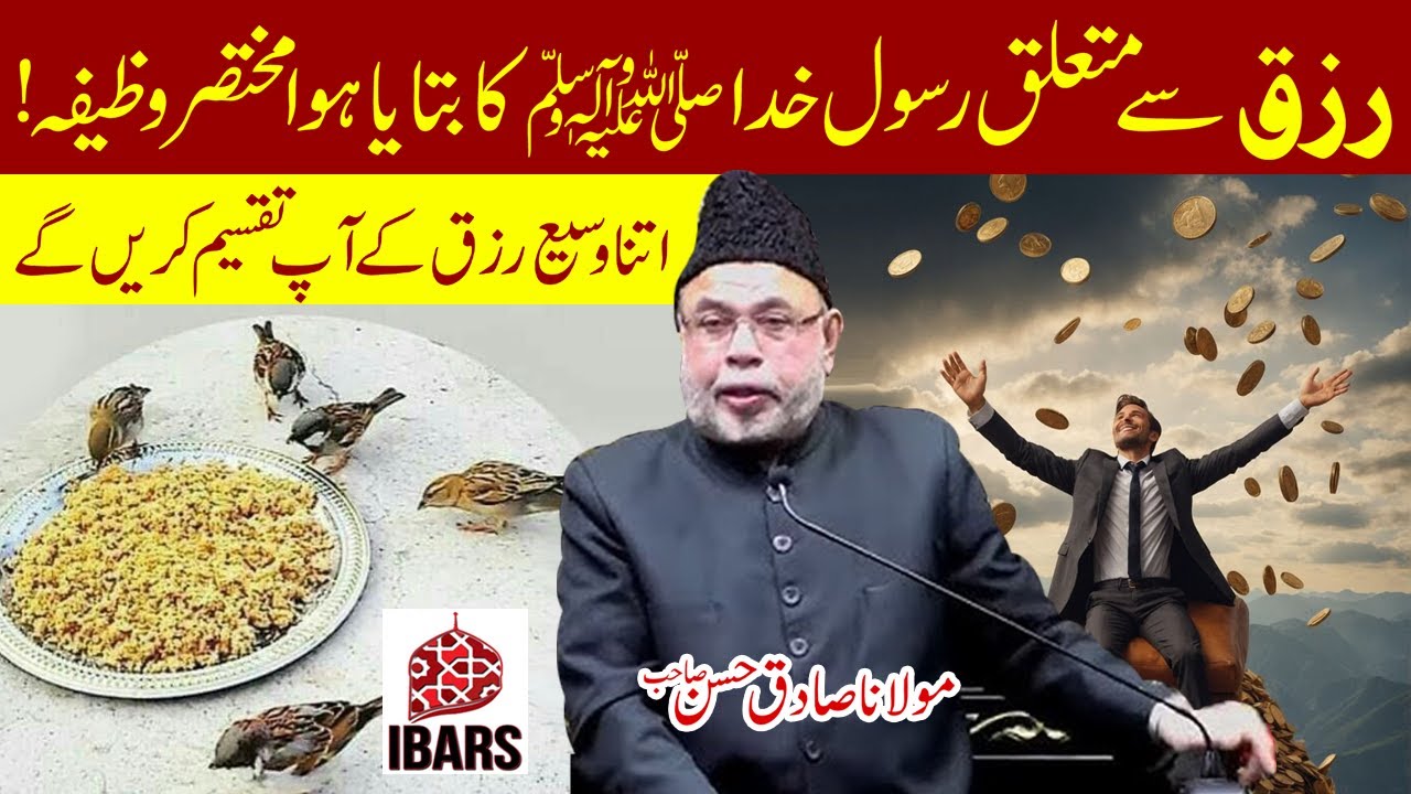 Rizq Sey Muta'aliq Rasool e Khuda saww Ka Bataya Hua Mukhtasa Wazifah! | Maulana Sadiq Hasan Sahab