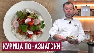 Быстрый ужин I Как приготовить куриную грудку с овощами по-азаитски