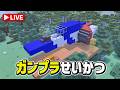 【マイクラでコアファイター建設 #3】1機のコアファイターは、通常の3倍の大きさで接近します!【ガンプラせいかつ #31】