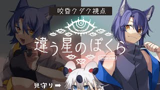 【違う星のぼくら】特別体験版！なにやら製品版とストーリーが違うらしい…………？！【＃Vtuber 咬昏クダク/初見歓迎】