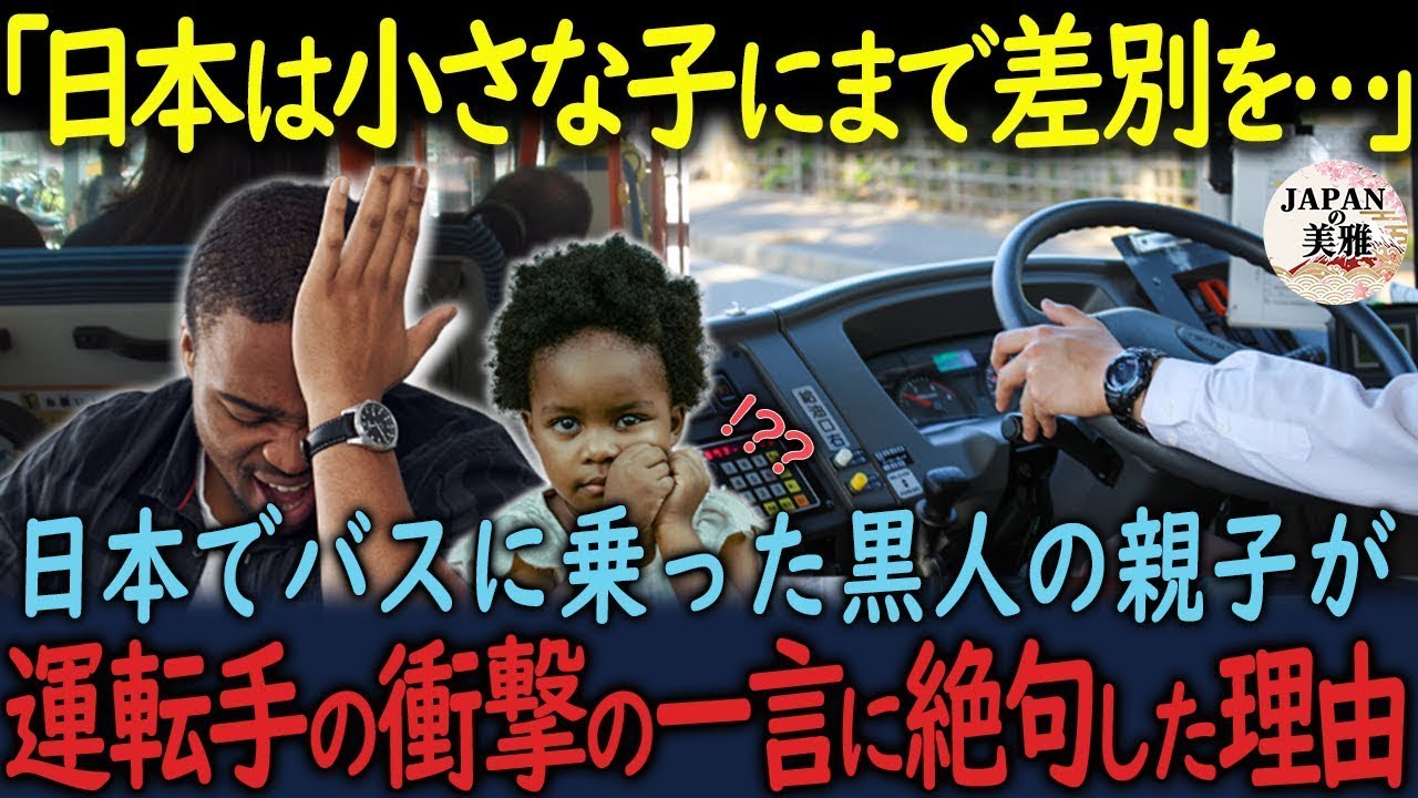 【海外の反応】「日本ではこんな小さな子も差別されるのか…」日本でバスに乗った黒人の親子が、運転手のある一言で顔面蒼白になった理由とは【総集編・3本立てです！】