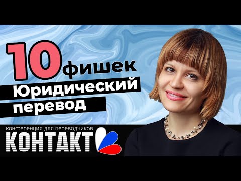 10 важных нюансов юридического перевода | Частые ошибки в переводе | Юридический английский