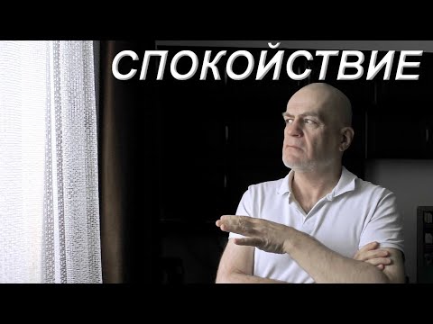 Как стать спокойным