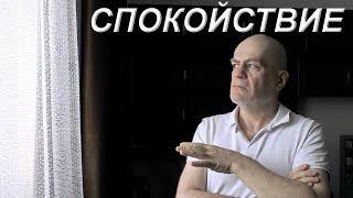 Как стать спокойным