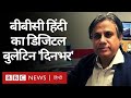 बीबीसी हिंदी का डिजिटल बुलेटिन 'दिनभर', 26 अक्टूबर 2020 (BBC Hindi)