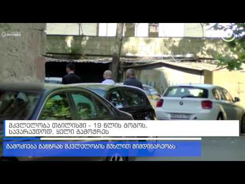 თბილისში 19 წლის გოგოს, სავარაუდოდ, ყელი გამოჭრეს - კადრები შემთხვევის