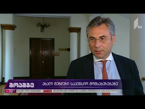 ახალი ტენდერი საპენსიო მომსახურებაზე