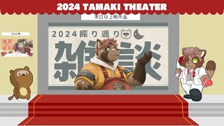 【2024】振り返り雑談！