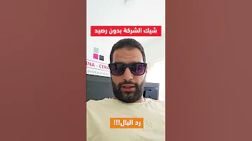 حذاري من الشيك باسم الشركة بدون رصيد 