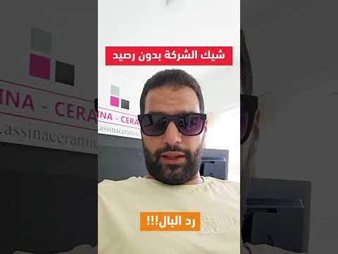 حذاري من الشيك باسم الشركة بدون رصيد