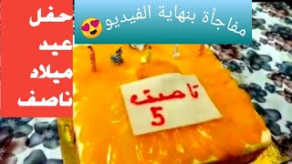 حفل عيد ميلاد ناصف❤️🥰 مفاجأة بنهاية الفيديو