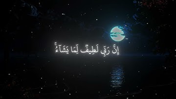 إِنَّ رَبّي لَطيفٌ لِما يَشاءُ ﴾ سورة يوسف تلاوة جميلة جداً  د/ياسر الدوسري