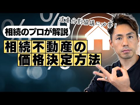 【相続のプロが解説】遺産分割協議をするときの相続不動産価格の決定方法