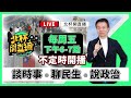 【LIVE】週五就看北杯開直播【于北辰-北杯開直播】｜品觀點