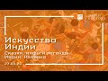 Сказки, мифы и легенды Индии: Рамаяна (27.03.20)