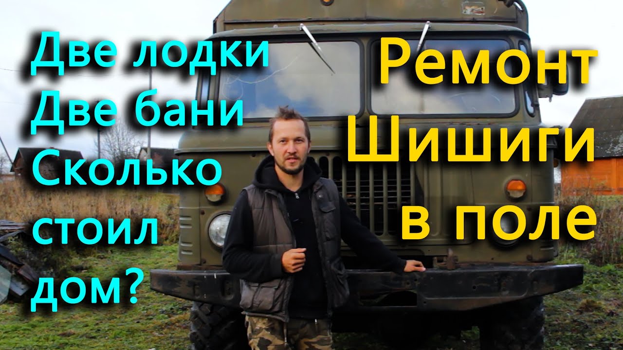 Цена нового старого дома. Откуда баня? Ремонт ГАЗ 66 в поле - YouTube