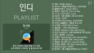 백아 - 첫사랑 (가사) | 인디 노래모음 + 발라드 플레이리스트 | PLAYLIST