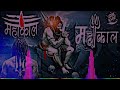 Mahakal song  dj 2019ka jai mahakal  har har madhav