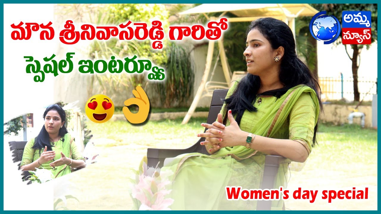 మోన శ్రీనివాస‌రెడ్డి గారితో స్పెషల్ ఇంటర్వ్యూ | Women's Day Special | Amma News Live| 